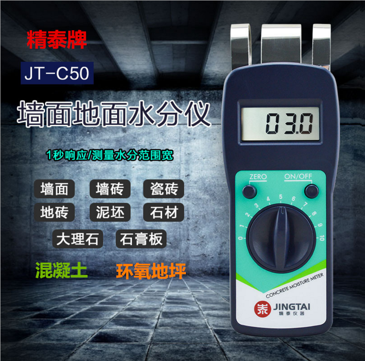 精泰牌JT-C50墻面地面水分儀可測量墻面、瓷磚、混凝土地面、環氧地坪等的含水率。