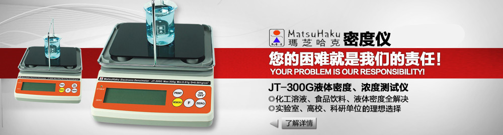 JT-300G液體密度、濃度測試儀